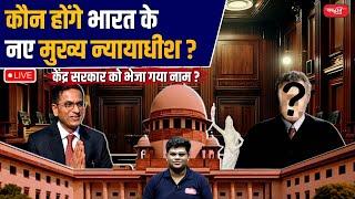 Who Will Be the New Chief Justice of India? | Name Sent to Central Government | Sanskriti IAS | UPSC