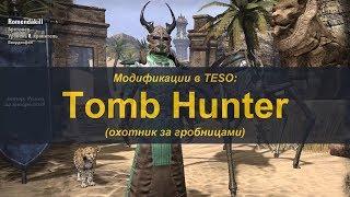 Аддоны в TESO. Tomb Hunter