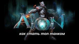 Aion. Секреты успеха (страж)