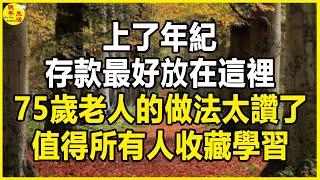 當你老了，存款該放在哪裡？ 75歲老人的做法令人佩服，很多人都後悔看完了。 #晚年生活 #中老年生活 #為人處世 #生活經驗 #情感故事 #老人 #幸福人生