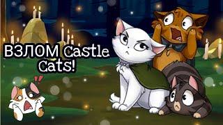 ВЗЛОМ Castle Cats! || БЕЗ вирусов! || #CastleCats