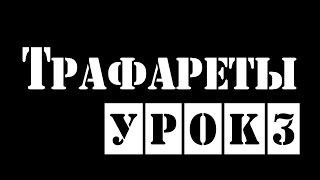 Трафареты. Урок 3. Как разделить трафарет для печати на нескольких листах а4