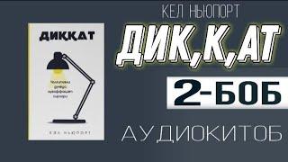 Диккат| 2-боб| Кел Ньюпорт