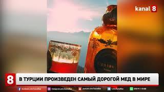 В Турции произведен самый дорогой мед в мире