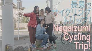 長泉でサイクリングトリップ！Nagaizumi Cycling Trip!−ながいずみ自転車の旅