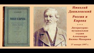 Николай Данилевский. "Россия и Европа".  Собрание ( Студии Александра Васина-Макарова. 28.01.1997 г.