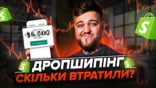 Як ми втратили 30.000$ на Shopify! Невдалі запуски продуктів / Дропшипінг