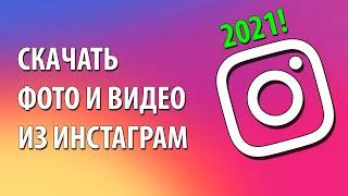  Как скачать видео или фото из Инстаграм? ИНСТРУКЦИЯ 2021. САМЫЙ ПРОСТОЙ СПОСОБ!