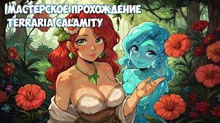 Мастерское Прохождение Terraria Calamity - 01 (Стрим)