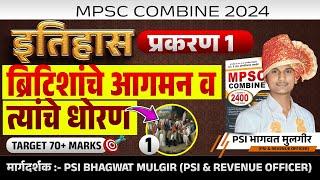 मोफत MPSC क्लास, इतिहास PYQ REVISION भाग - 1 | PSI BHAGWAT MULGIR HISTORY LECTURE #MPSC #MPSCCOMBINE