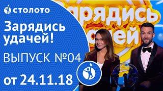 Столото представляет | Зарядись удачей - выпуск №4 от 24.11.18