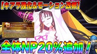 【FGO】キアラがPU&強化で全体NP20％生えた！モーションが激アツアンデルセン