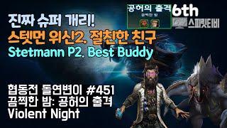 [스타크래프트2] 협동전 돌연변이 # 451 끔찍한 밤: 공허의 출격｜스텟먼+데하카(Stetmann+Dehaka)｜아주어려움 all clear｜Co-op Mutation