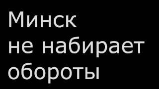 Минск не набирает оборты