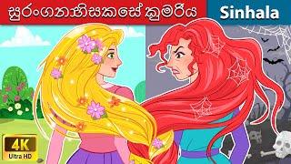 සුරංගනා හිසකෙස් කුමරිය  Bedtime Story in Sri Lanka | WOA - Sinhala Fairy Tales