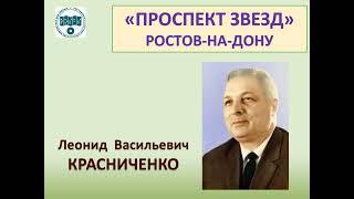 Проспект звезд. Леонид Красниченко