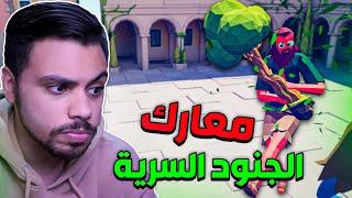 المعارك السرية !!  | TABS