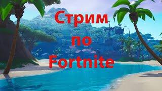 Стрип по  Fortnite