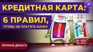 Кредитная карта: шесть правил, чтобы пользоваться деньгами банка бесплатно