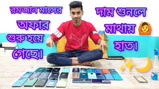  Romjan special offer  দাম শুনলে মাথায়  হাত। Best second Hand Mobile Shop in Malatipur ️SMS️