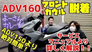 【ADV160】ADV160カウル脱着詳しく解説！フロントカウルの外し方・取付け方