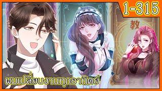 รวมตอน 1- 315 [ระบบงานสุดเทพ] #มังงะระบบ #พระเอกเทพ