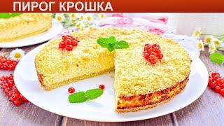 КАК ИСПЕЧЬ ПИРОГ КРОШКА? Вкусный и быстрый пирог Крошка в духовке с творогом