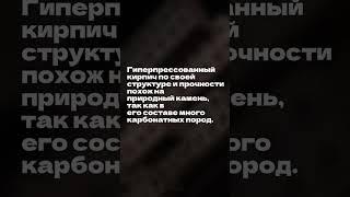Качественный гиперпрессованный кирпич от завода СПК: #гиперпрессованныйкирпич #завод  #shorts