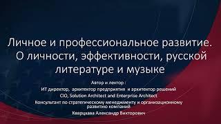 Личное и профессиональное развитие. О личности, эффективности и культурности