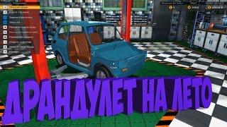 КАК СОБРАТЬ ДРАНДУЛЕТ НА ЛЕТО??? | Car Mechanic Simulator 2015