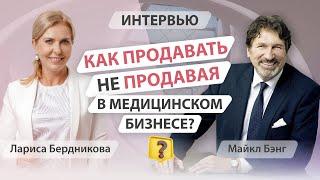 Как продавать медицинские услуги не продавая? Майкл Бэнг и Лариса Бердникова.