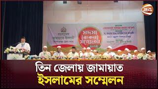 ১৬ বছর পর প্রকাশ্যে জামায়াতের রুকন সম্মেলন | Jamat Amir | Channel 24