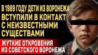 «У НЕГО НА ЛИЦЕ БЫЛО ТРИ ГЛАЗА...» Сенсационная История Воронежских Детей в 1989 году