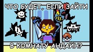 [Rus] Undertale - Что будет, если зайти в комнату Андайн? [1080p60]