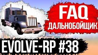 Evolve-rp #38 FAQ Дальнобойщик.