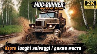 MudRunner  Прохождение "luoghi selvaggi / дикие места"