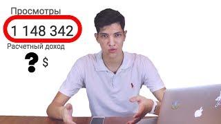 ВОТ СКОЛЬКО Я ПОЛУЧИЛ ЗА МИЛЛИОН ПРОСМОТРОВ НА YouTube!!