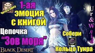 1-я Эмоция с Книгой: Цепочка "Зов Моря" - прохождение и советы/Black Desert Online