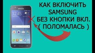  SAMSUNG Как включить телефон без кнопки включения / кнопки питания Узнай С HelpDroid##