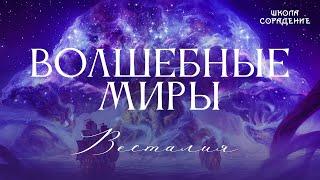 Волшебные миры #Волшебныемиры #ГарриПоттер #Весталия #школаCорадение