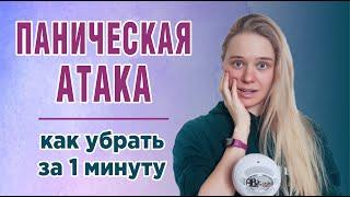 Как быстро убрать паническую атаку │ Ольга Серебрякова