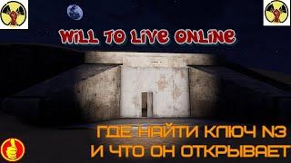 will to live online где найти ключ N3 и что он открывает