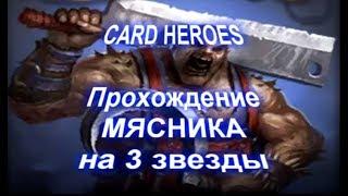 Card Heroes - (Выжженная Пустошь) прохождение Проклятого Мясника на 3 звезды