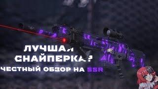 ЛУЧШАЯ СНАЙПЕРКА? ЧЕСТНЫЙ ОБЗОР НА SCAR SSR | STALCRAFT