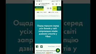 Оце так новина від Ощаду | Як зателефонувати до Ощадбанку з Viber, покрокова інструкція.