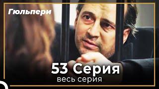 Гюльпери 53 серия