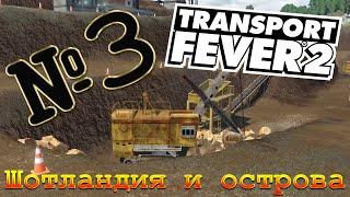 Transport Fever 2 [кампания] - №3 ШОТЛАНДИЯ И ОСТРОВА