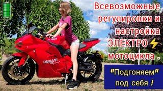 Как настроить ЭЛЕКТРИЧЕСКИЙ байк под себя? НИКИТИН ЮРИЙ, ЭЛЕКТРОМОТОЦИКЛЫ.