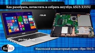 Как разобрать ноутбук Asus X555U.Разборка и чистка ноутбука Asus X555U. Сервис в Макеевке