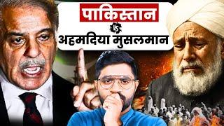 पाकिस्तान इनको मुसलमान क्यों नहीं मानता? | How Ahmadiyya Muslim's dreams crashed in Pakistan!